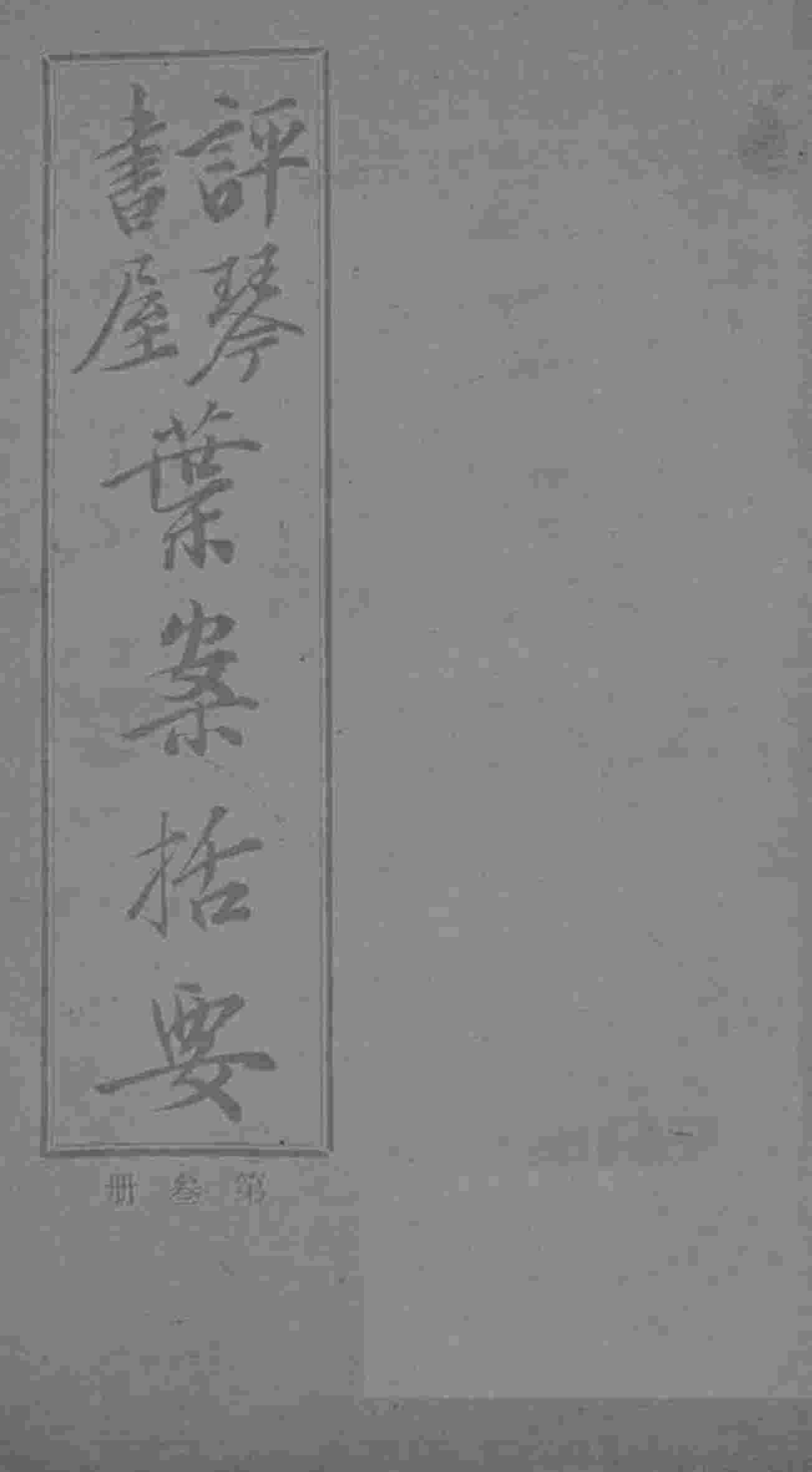叶案括要  卷5-6